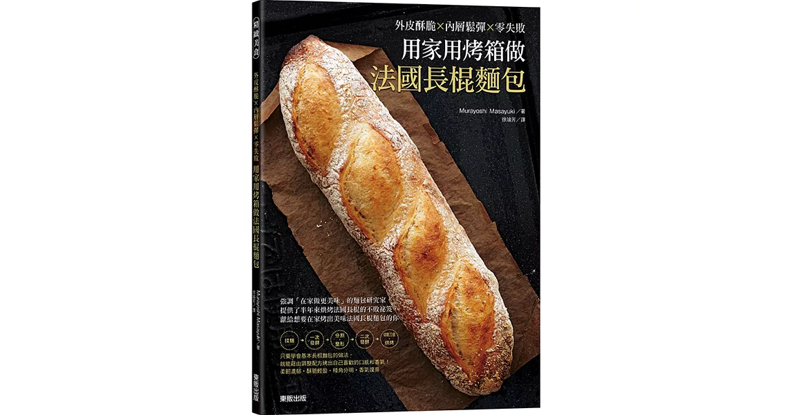 用家用烤箱做法國長棍麵包：外皮酥脆x內層鬆彈x零失敗 | 拾書所