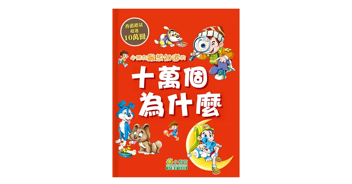 小朋友最想知道的十萬個為什麼