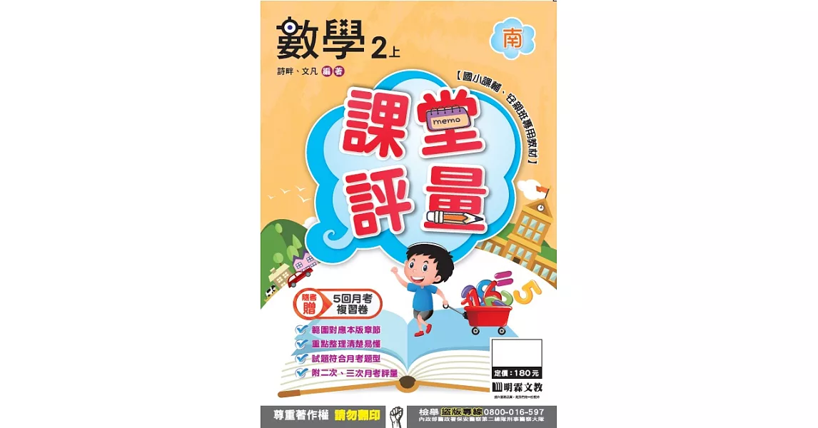 明霖國小課堂評量：數學(2上)南版(106學年) | 拾書所