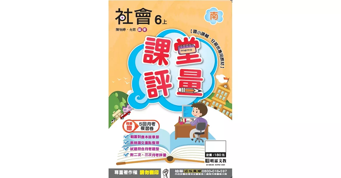 明霖國小課堂評量：社會(6上)南版(106學年) | 拾書所