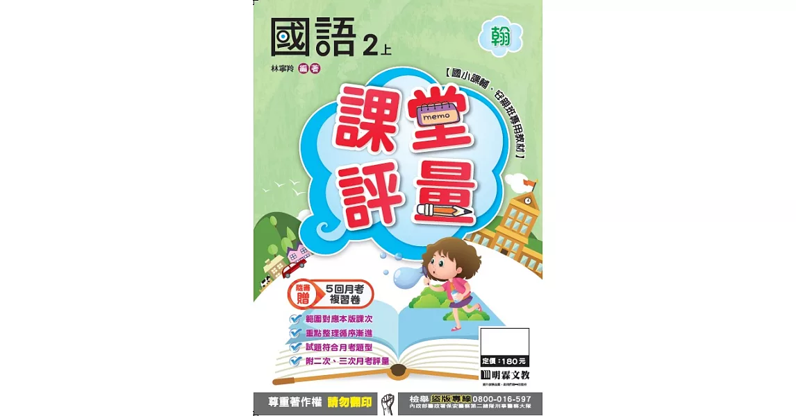 明霖國小課堂評量：國語(2上)翰版(106學年) | 拾書所