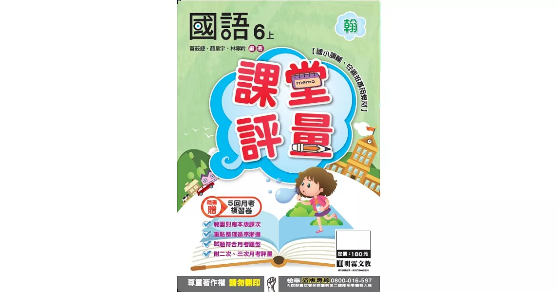 明霖國小課堂評量：國語(6上)翰版(106學年) | 拾書所