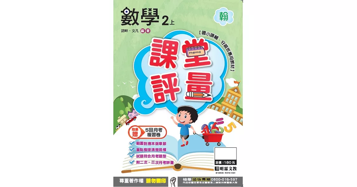 明霖國小課堂評量：數學(2上)翰版(106學年) | 拾書所