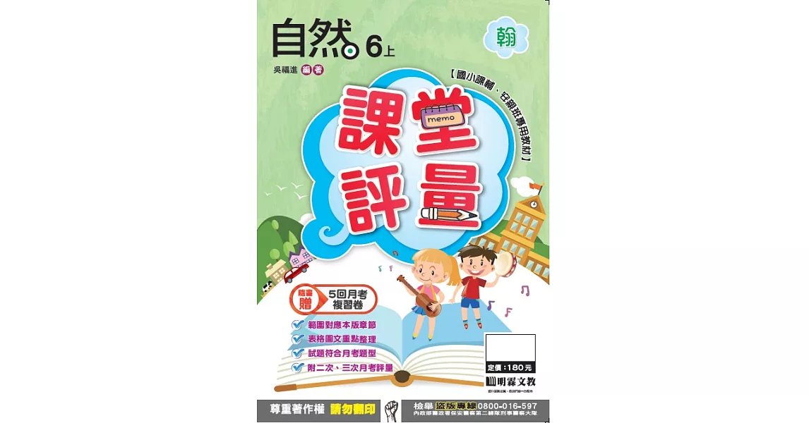 明霖國小課堂評量：自然(6上)翰版(106學年) | 拾書所