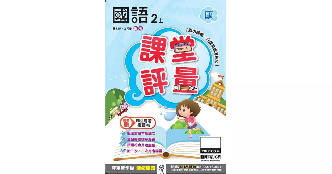 明霖國小課堂評量：國語(2上)康版(106學年) | 拾書所