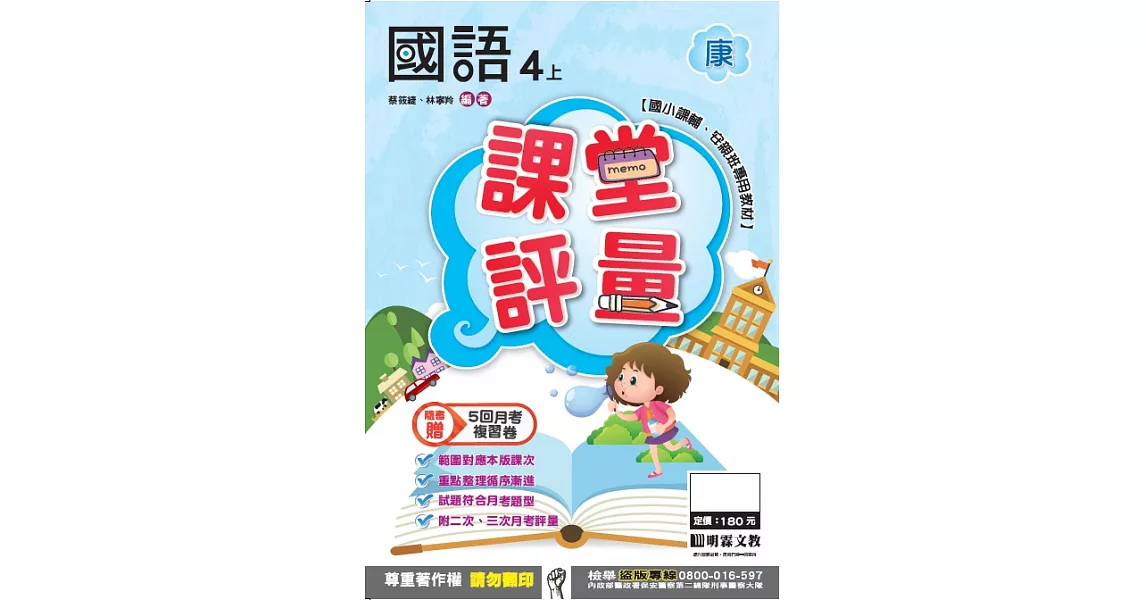 明霖國小課堂評量：國語(4上)康版(106學年) | 拾書所