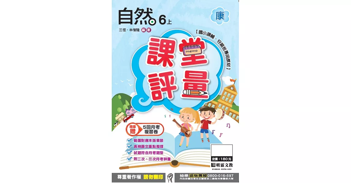 明霖國小課堂評量：自然(6上)康版(106學年) | 拾書所