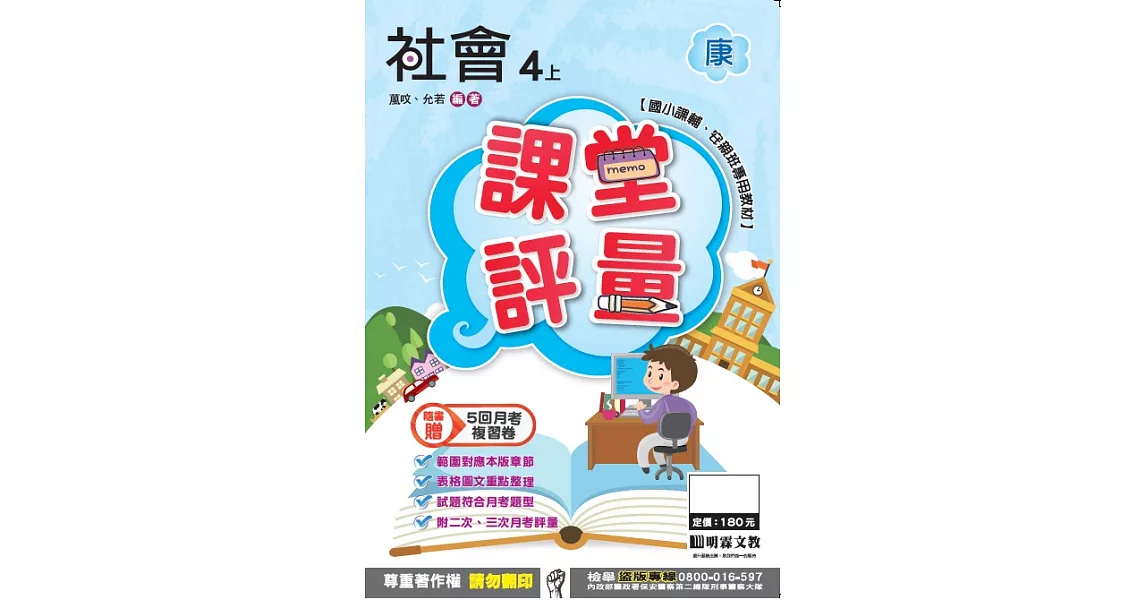 明霖國小課堂評量：社會（4上）康版（106學年） | 拾書所