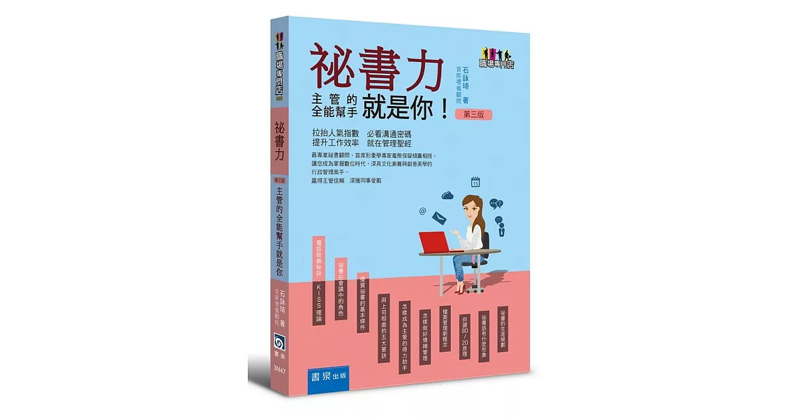 祕書力 ：主管的全能幫手就是你(3版) | 拾書所