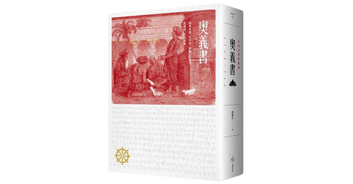 奧義書：生命的究竟奧祕 | 拾書所