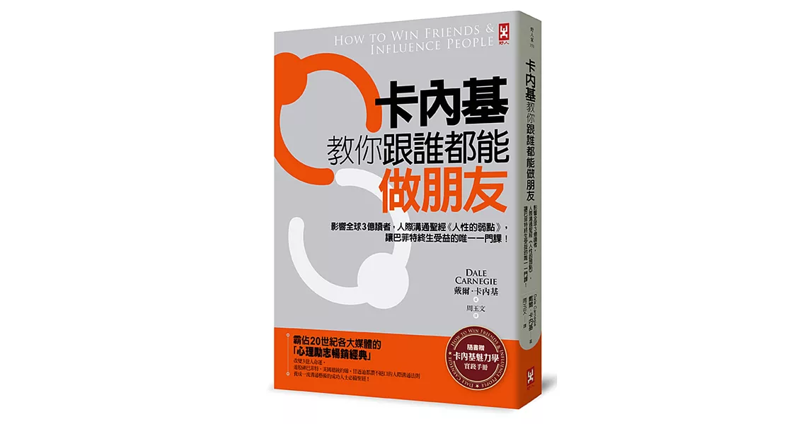 卡內基教你跟誰都能做朋友：影響全球3億讀者，人際溝通聖經《人性的弱點》，讓巴菲特終生受益的唯一一門課！【隨書贈卡內基魅力學實踐手冊】