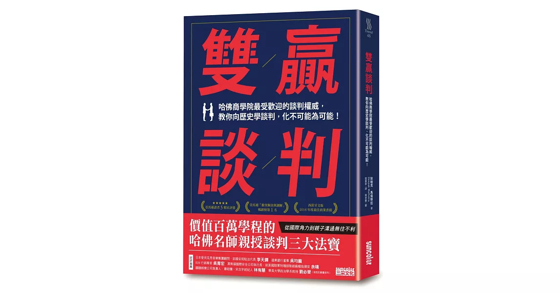 雙贏談判：哈佛商學院最受歡迎的談判權威，教你向歷史學談判，化不可能為可能！ | 拾書所