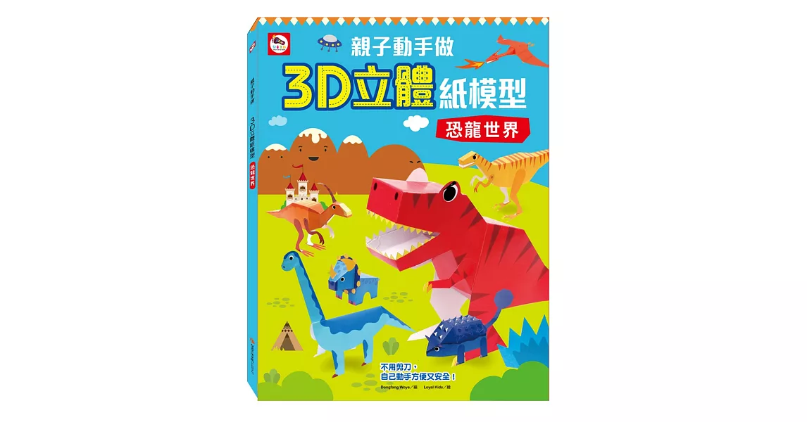 親子動手做／3D立體紙模型：恐龍世界（內附12款恐龍造型立體紙模型） | 拾書所