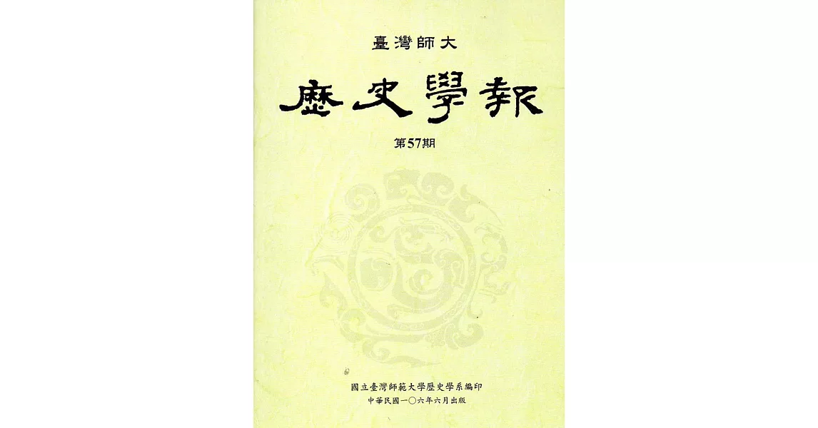 臺灣師大歷史學報第57期 | 拾書所