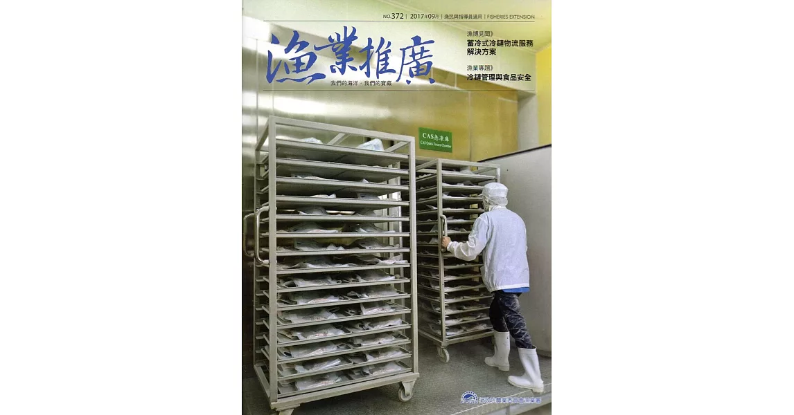 漁業推廣 372期(106/09)