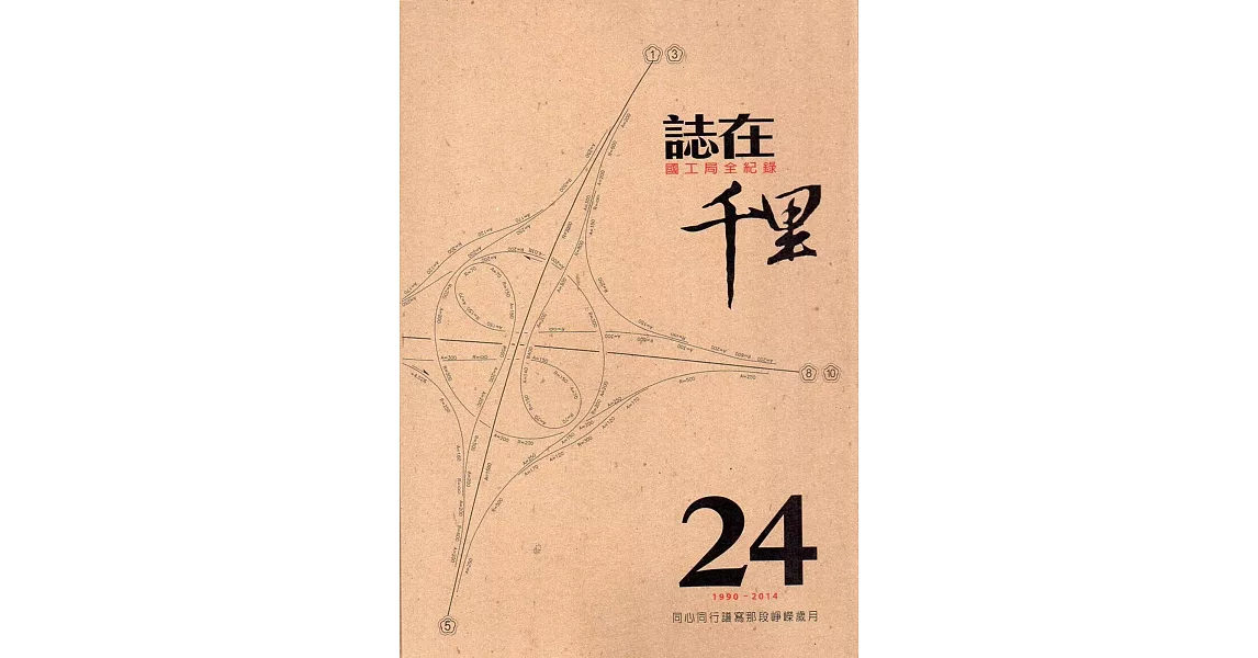 誌在千里：國工局全紀錄(附2DVD) | 拾書所