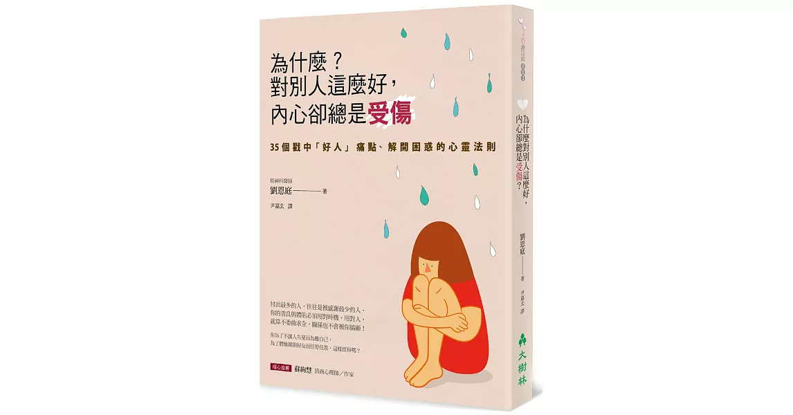 為什麼？對別人這麼好，內心卻總是受傷 | 拾書所