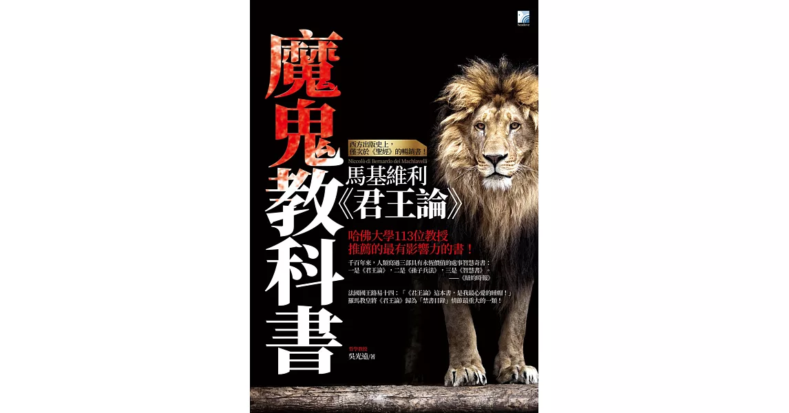 魔鬼教科書：馬基維利《君王論》(二版) | 拾書所