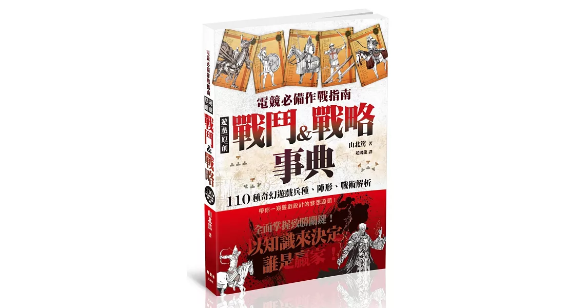 電競必備作戰指南：遊戲原創戰鬥&戰略事典 | 拾書所