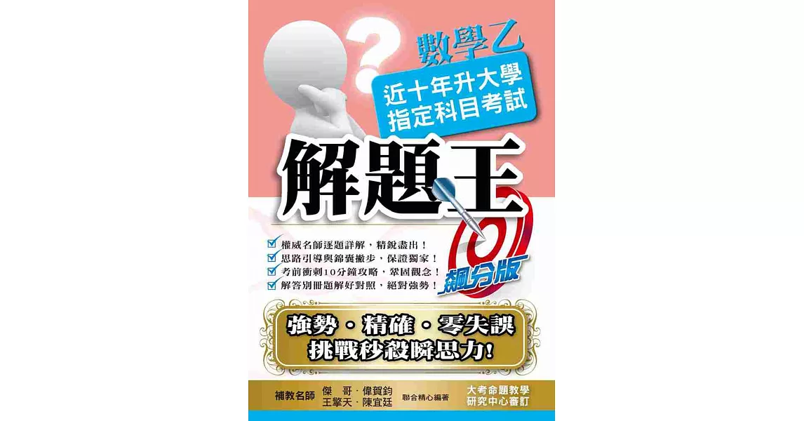 107升大學指定科目考試解題王：數學乙 | 拾書所