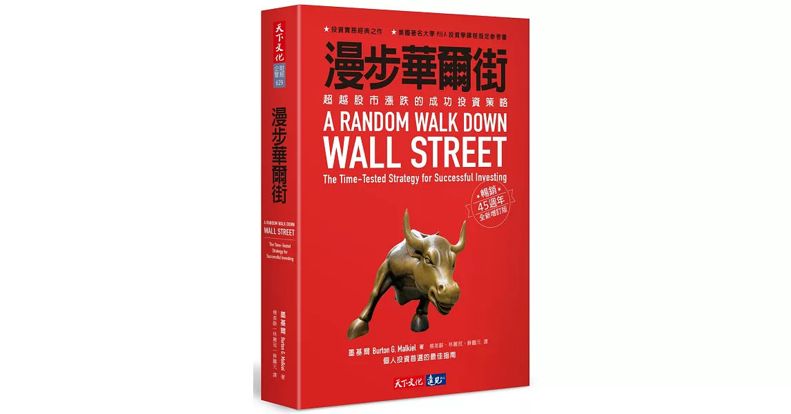 漫步華爾街：超越股市漲跌的成功投資策略 （暢銷45週年全新增訂版） | 拾書所