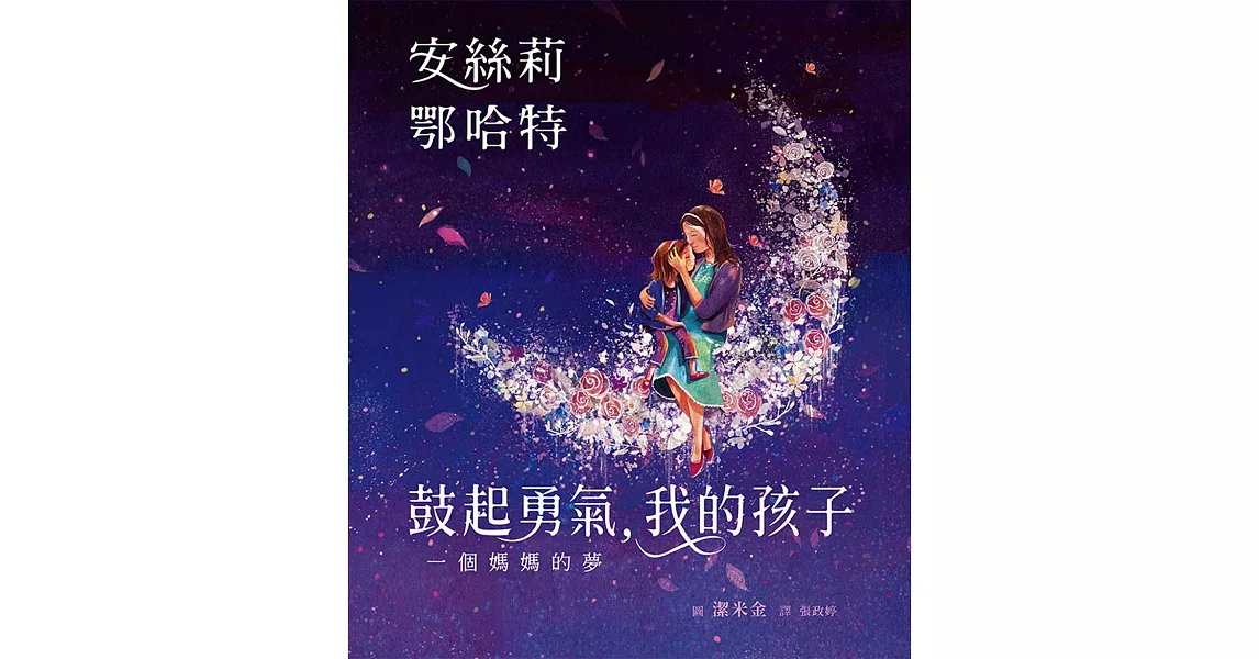 鼓起勇氣，我的孩子：一個媽媽的夢 | 拾書所