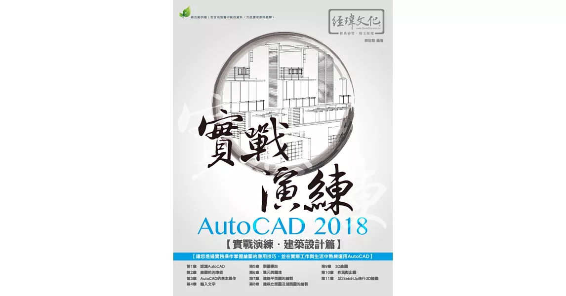 AutoCAD 2018 實戰演練：建築設計篇(附綠色範例檔)