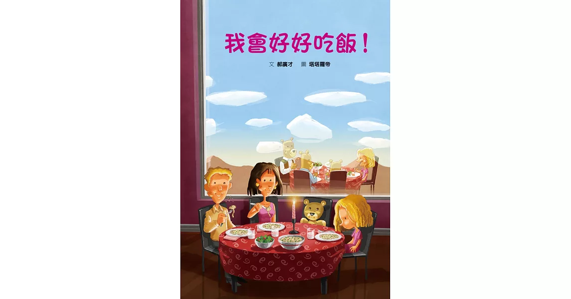 我會好好吃飯！ | 拾書所