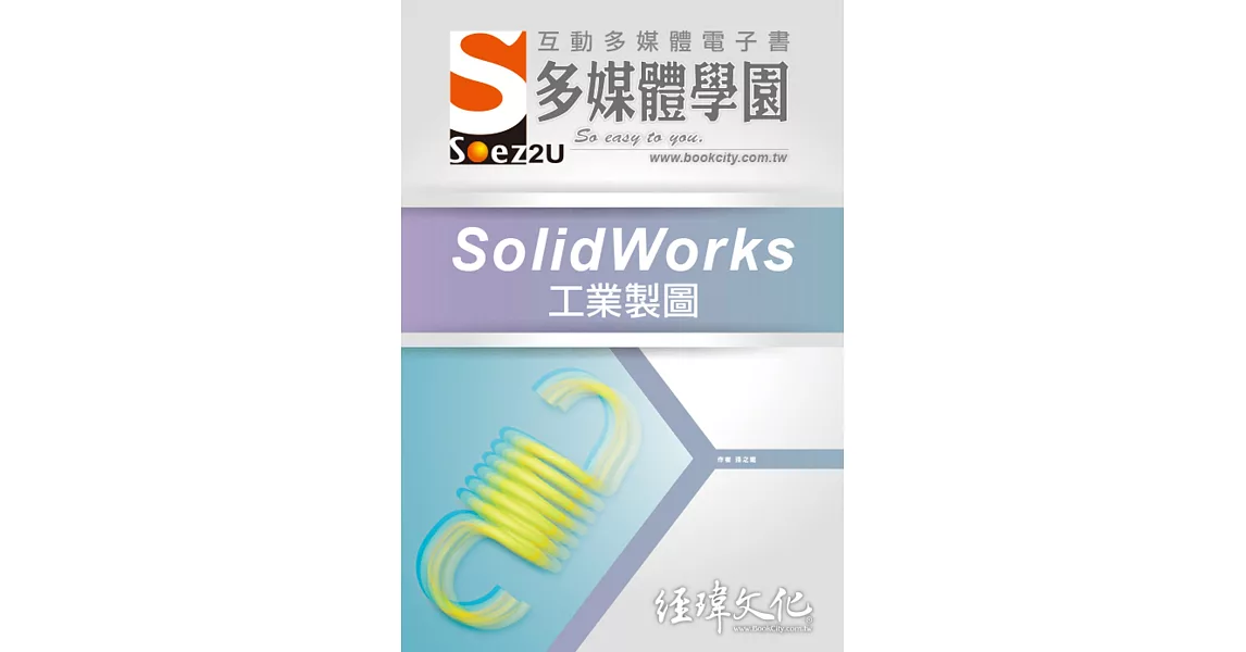 SOEZ2u 多媒體學園電子書：SolidWorks 工業製圖(附VCD一片)