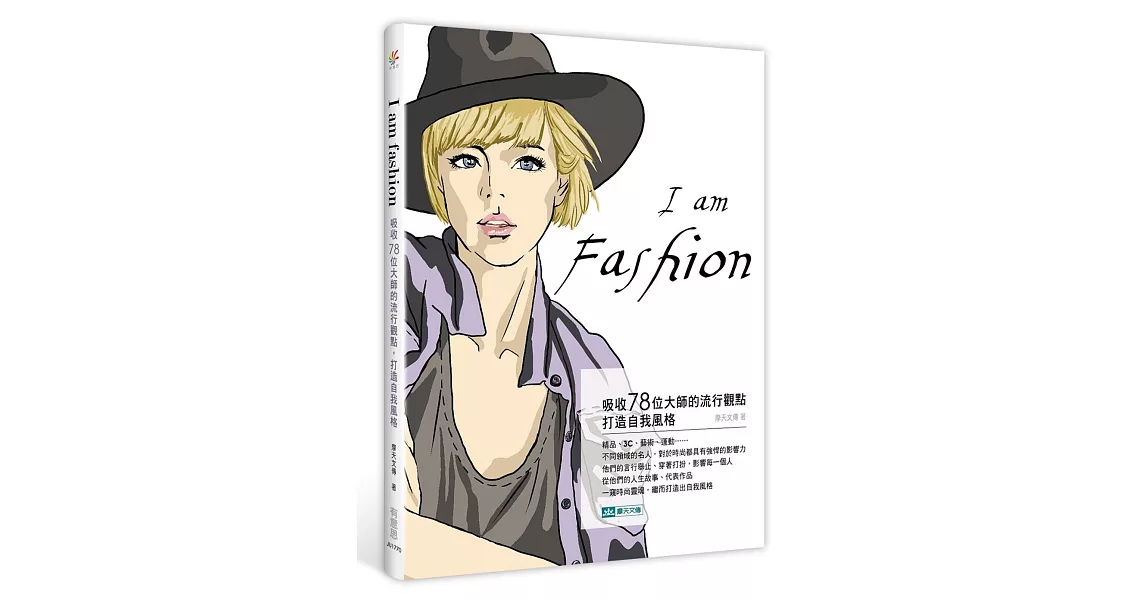 I am fashion：吸收78位大師的流行觀點，打造自我風格 | 拾書所