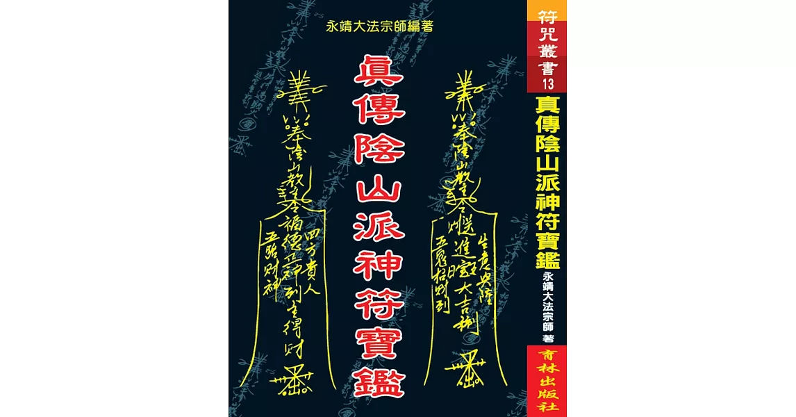 真傳陰山派神符寶鑑 | 拾書所