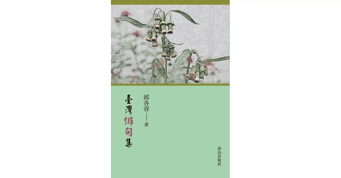 臺灣俳句集 | 拾書所