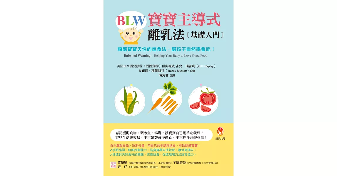 BLW寶寶主導式離乳法基礎入門：順應寶寶天性的進食法，讓孩子自然 學會吃！
