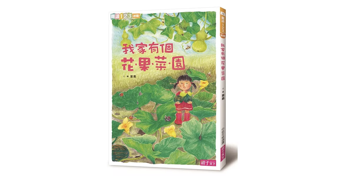 我家系列2：我家有個花‧果‧菜‧園 | 拾書所