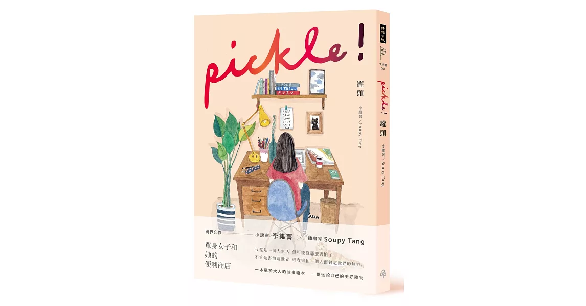 罐頭 pickle! | 拾書所