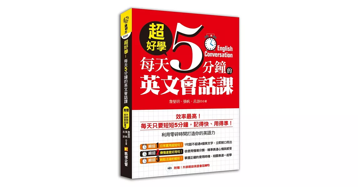 超好學！每天5分鐘的英文會話課（附贈！外師親錄英語會話MP3） | 拾書所