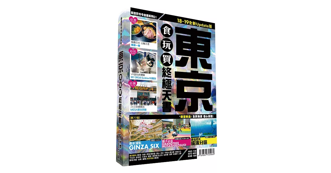 東京食玩買終極天書2018-19版 | 拾書所