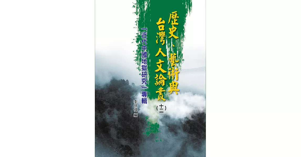 歷史、藝術與台灣人文論叢(12) | 拾書所