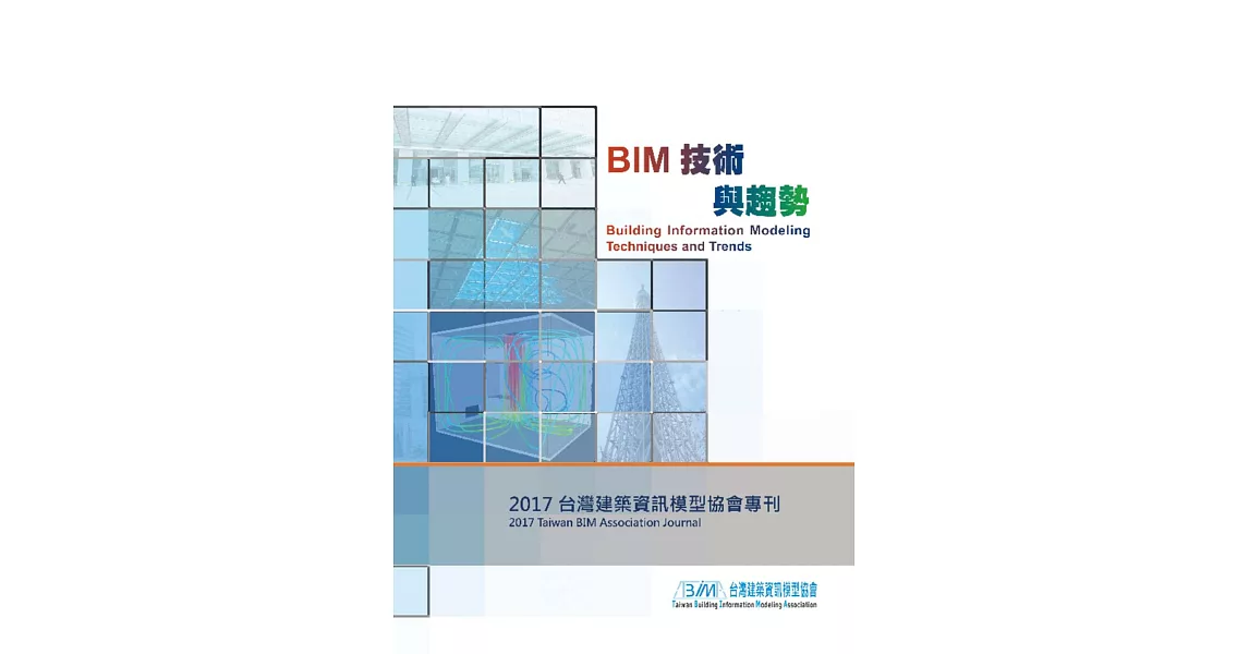 BIM技術與趨勢：台灣建築資訊模型協會2017年專刊 | 拾書所