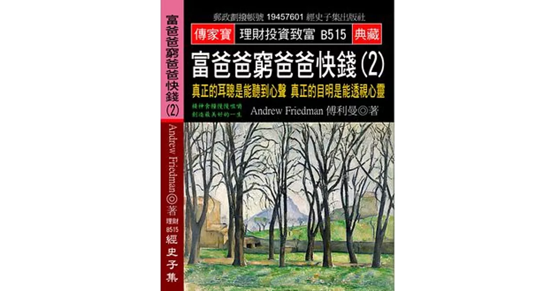 富爸爸窮爸爸快錢(2)：真正的耳聰是能聽到心聲 真正的目明是能透視心靈 | 拾書所