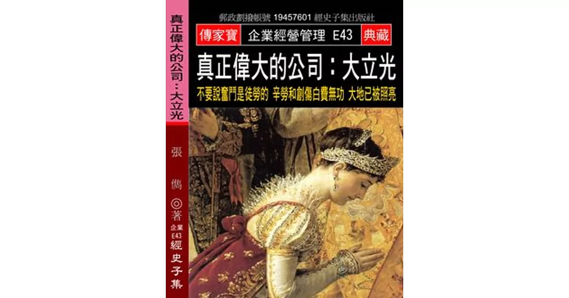 真正偉大的公司 大立光：不要說奮鬥是徒勞的 辛勞和創傷白費無功 大地已被照亮 | 拾書所