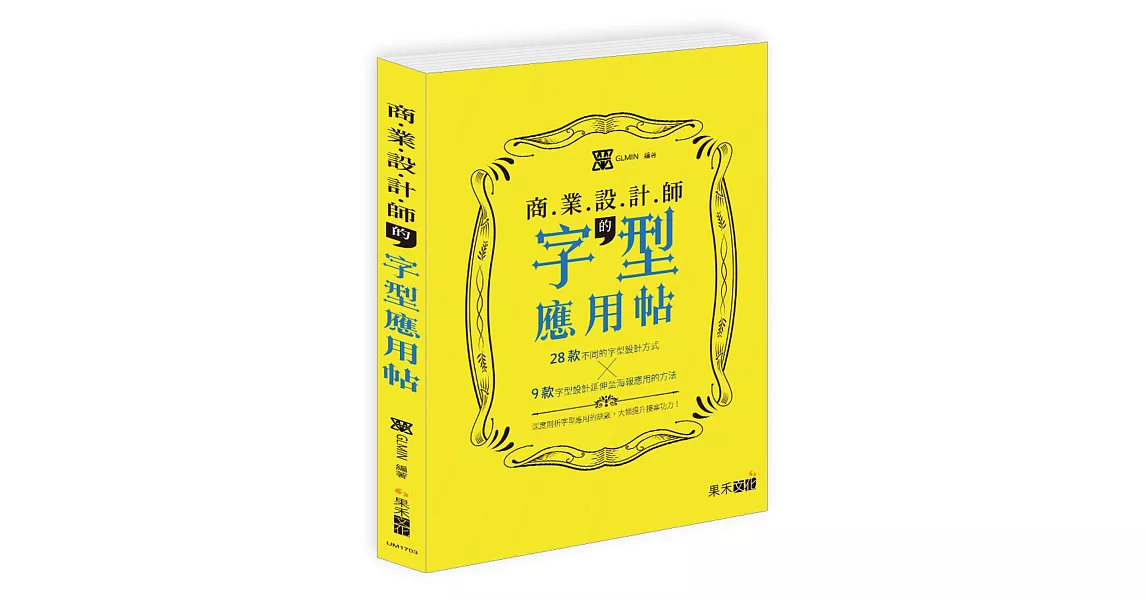 商業設計師的字型應用帖 | 拾書所