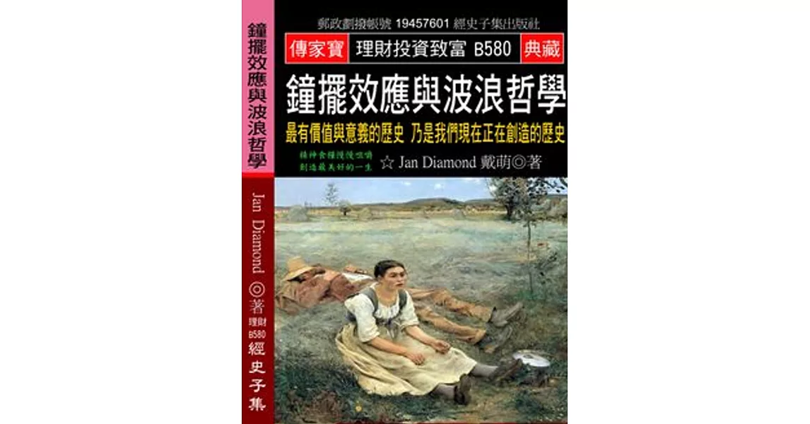 鐘擺效應與波浪哲學：最有價值與意義的歷史 乃是我們現在正在創造的歷史 | 拾書所