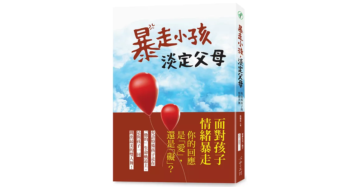 暴走小孩，淡定父母：與特殊孩子的情緒共舞 | 拾書所