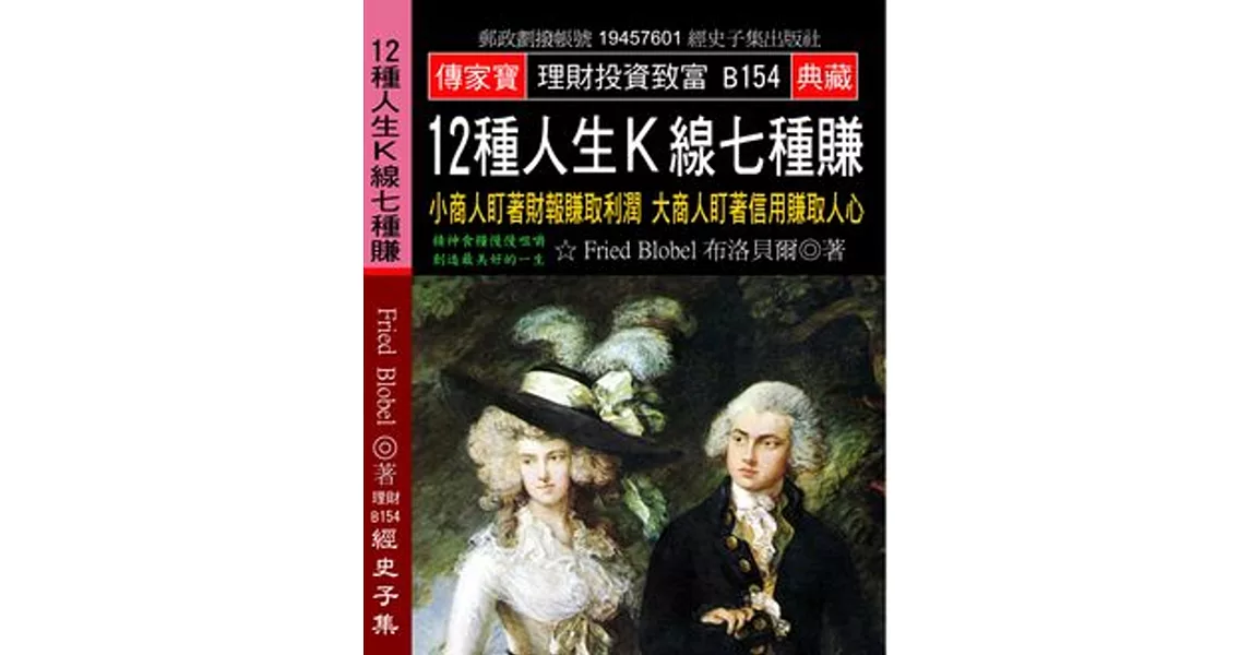 12種人生Ｋ線七種賺：小商人盯著財報賺取利潤 大商人盯著信用賺取人心 | 拾書所