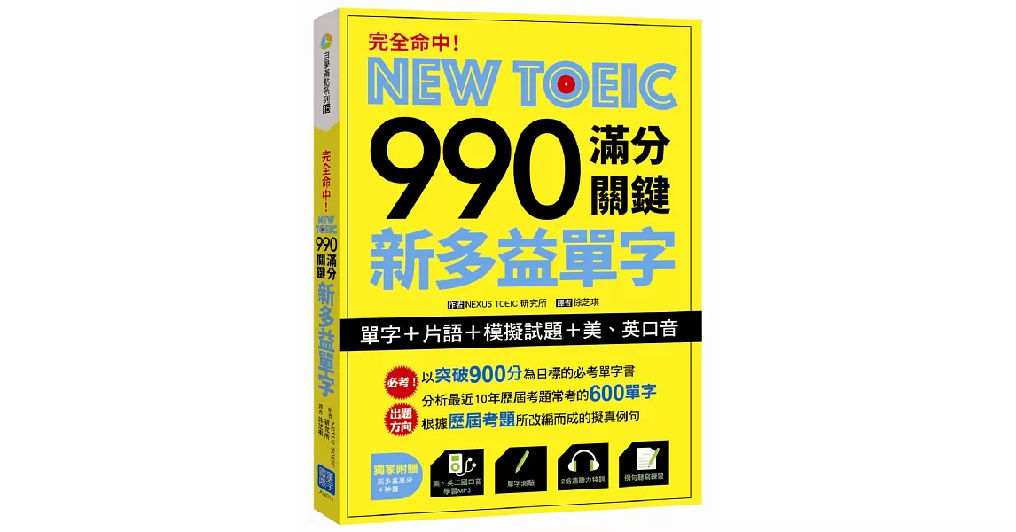 完全命中！NEW TOEIC 990 滿分關鍵 新多益單字【單字+片語+模擬試題+美、英口音】（附贈美、英二國發音MP3）