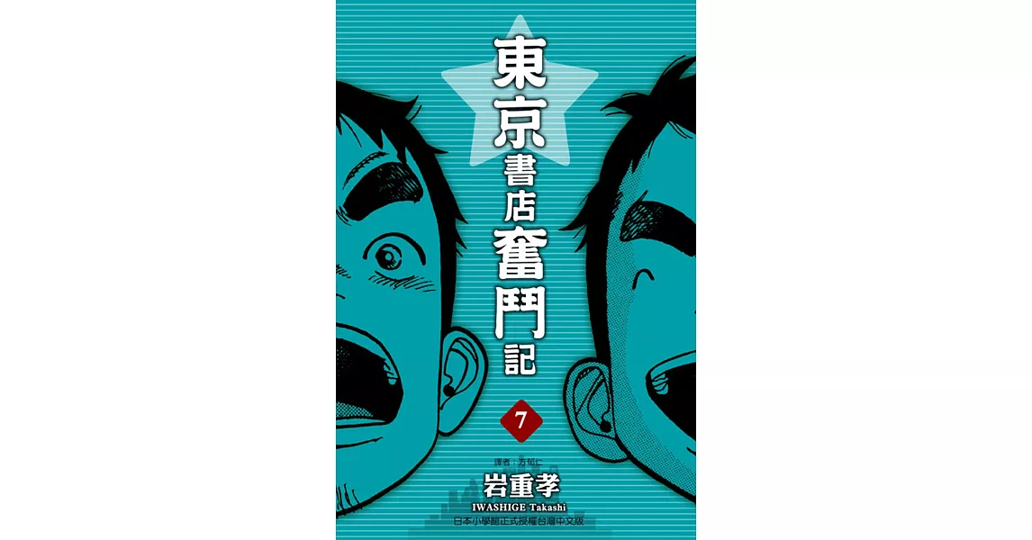 東京書店奮鬥記 7完 | 拾書所