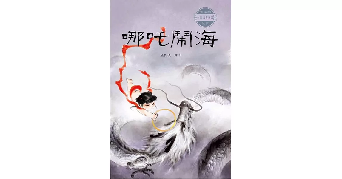中國經典神話故事：哪吒鬧海 | 拾書所