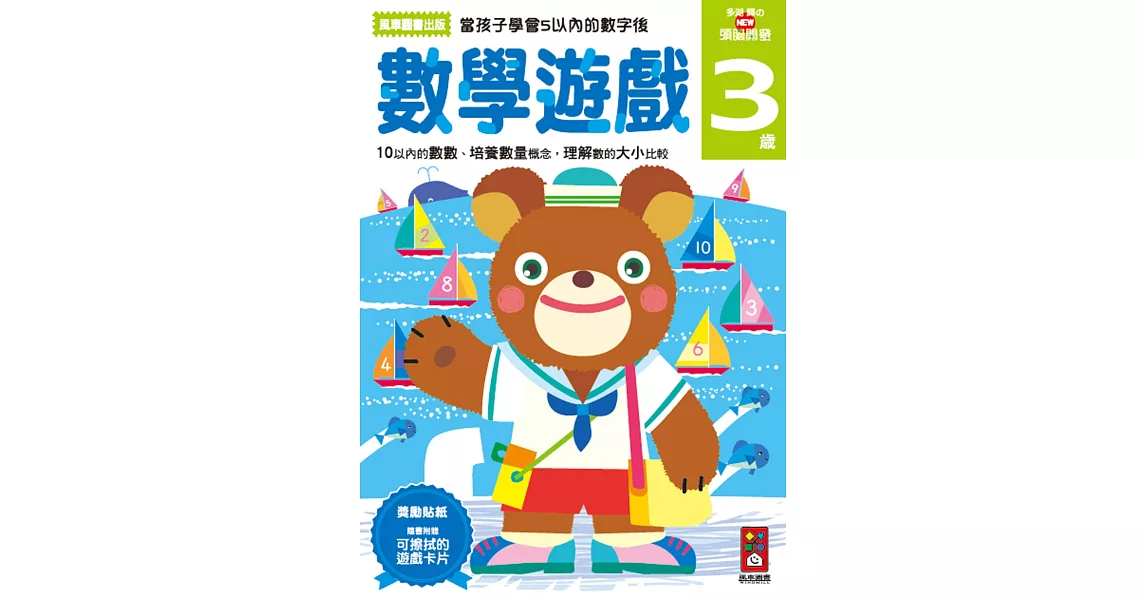 數學遊戲3歲：多湖輝的NEW頭腦開發