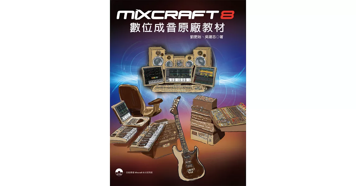 Mixcraft 8 數位成音原廠教材 | 拾書所